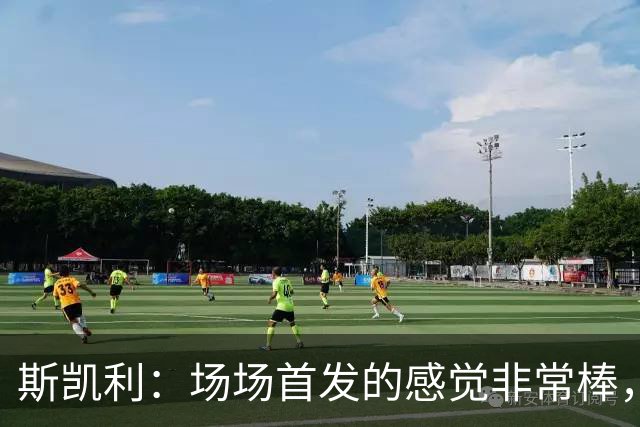 斯凯利：场场首发的感觉非常棒，我为自己付出的努力感到自豪
