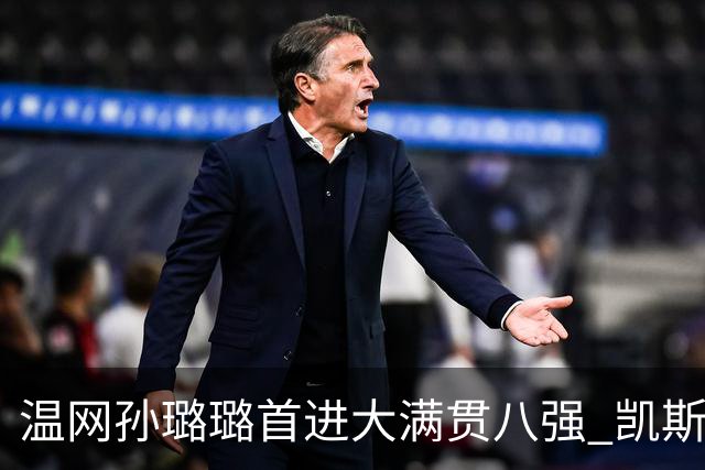 温网孙璐璐首进大满贯八强 凯斯伤退鲍里妮晋级