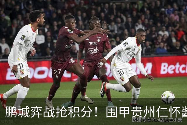 鹏城弈战抢积分！围甲贵州仁怀酱香队客战深圳劲旅